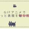 【動く画像】はてなブログやTwitterのアクセントに！スマホアプリ「GIFトースター」で作る！GIF画像の作り方と使い方をまとめました