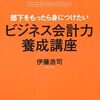 📕部下をもったら身につけたいビジネス会計力養成講座