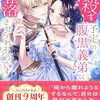 【ラノベレビュー】私を殺す予定の腹黒義弟に陥落させられそうです【日車メレ 】
