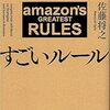 『アマゾンのすごいルール』