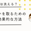 かけは洗える？臭いを取るための効果的な方法