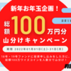 【これは必見！】落選でもキャンペーン対象に！？