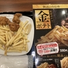 快活CLUB、金のポテトと極唐揚げのポテからが330円お得な850円！