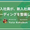 新入社員が、新入社員オンボーディングを整備しました