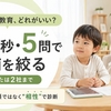 【30秒診断】幼児の通信教育はどれがいい？年齢・性格・親の負担で3社判定