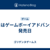 今日はゲームボーイアドバンスの発売日