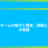格闘ゲームの魅力と歴史：挑戦と成長の物語