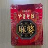 まるか食品 ペヤング 麻婆やきそば を 実食！