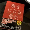 アドラー心理学の入門書②【幸せになる勇気】”シンプルであることは難しい”