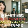 【安心の郵便物受取】渋谷バーチャルオフィスPocketOffice（ポケットオフィス）の評判とスタッフ常駐の真価