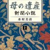 お金と「私だけの部屋」への困難な道のり――『母の遺産：新聞小説』（水村美苗）