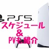 【PS5】期待のソフトランキング2024!!（スケジュール一覧も・随時更新）