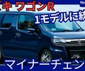 【新型ワゴンR】2025年12月15日マイナーチェンジ「カスタムZに集約！電動パーキングブレーキ＆新安全装備採用！」改良日本発売！