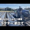 【農業】レタス 栽培 農業機械 トラクター 畝立て