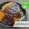 自家製タレの味噌カツ丼☆伊勢市のびしろ弁当