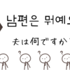 남편은 뭐예요?（夫は何ですか？）