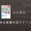 「要求を仕様化する技術・表現する技術」から学ぶ要求仕様書作成テクニック