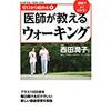 『医師が教えるウォーキング』　まっすぐきれいな姿勢を得るには