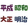 新元号はもっと早く発表するべきではないのか。