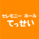 セレモニーホール てっせいのブログ