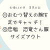 生後4.5か月　①おむつ替えの腕を足でキャッチ！②悲報　恐竜さん服サイズアウト