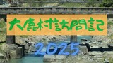 大鹿村訪問記 2025