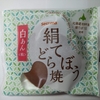 セコマ【絹てぼうどら焼き】感動のじゅわっと感