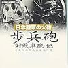 佐山二郎『日本陸軍の火砲：歩兵砲 対戦車砲他』