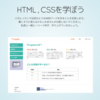 HTML&CSSの基礎を抑えるなら断然Progateでしょ！