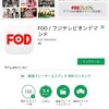 fodプレミアムとは