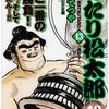 往年の名作相撲マンガ『のたり松太郎』がアニメ化されて『暴れん坊力士!! 松太郎』になってた！