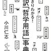 倫理の授業が嫌いなやつ、哲学入門したいやついいこと教えてあげる！