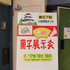 小田原市民会館　　　第57回　菓子展示会