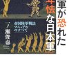 一ノ瀬俊也「米軍が恐れた『卑怯』な日本軍」