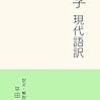 大学　読みやすい　現代語訳（四書五経）（儒学）