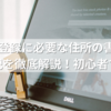 AWS登録に必要な住所の書き方｜英語表記を徹底解説！初心者でも安心