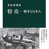 【読書感想】特攻―戦争と日本人 ☆☆☆☆