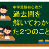 中学受験初心者が過去問を解いてわかった２つのこと