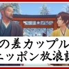 年の差カップルのニッポン放浪記【詳細】