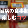 【腎臓病の食事を楽しむコツ】いつもよりちょっといいお肉でご飯がすすむ