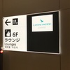 羽田空港国際線・ワンワールドユーザー向けラウンジめぐり。堂々のキャセイ力(大晦日・元日休みの弾丸年越し②）