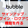 【Bubble/ノーコード】サインアップ・ログイン・ログアウト機能を作る