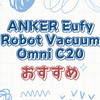 コンパクトでも効果バツグン！Eufy Robot Vacuum Omni C20の特徴