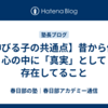 【伸びる子の共通点】昔から僕の心の中に「真実」として存在してること