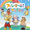 【東京】イベント「おかあさんといっしょ　ファンターネ！がやってきた！」2024年1月28日（日）に開催（チケット発売は10/28から）