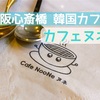 【大阪韓国カフェ】Cafe NooNe(カフェヌネ)がインスタ映えで可愛い！