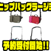 【AbuGarcia】釣りで活躍してくれるオカッパリバッグ「ヒップバッグラージ3」通販予約受付開始！