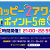 本日のYahoo!ショッピングでのお買い物 ─ ハッピー2アワー ─
