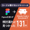 Figmaを使わずStorybookでデザイン描いたら検討漏れが131件見つかった