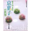 【林先生が驚く初耳学】京菓子でお店の名前に「司」とある店だけに許されてきた伝統がある！「司」の文字があるお店の京菓子はおもてなしの心が込められていた！